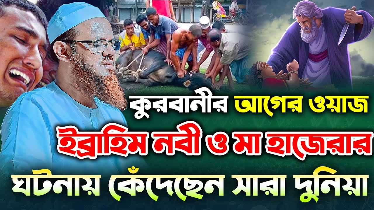 ইব্রাহিম নবী ও মা হাজেরার ঘটনা । মুফতি ফয়জুল করিম ওয়াজ 2024 । mufti faizul karim । new waz 2024