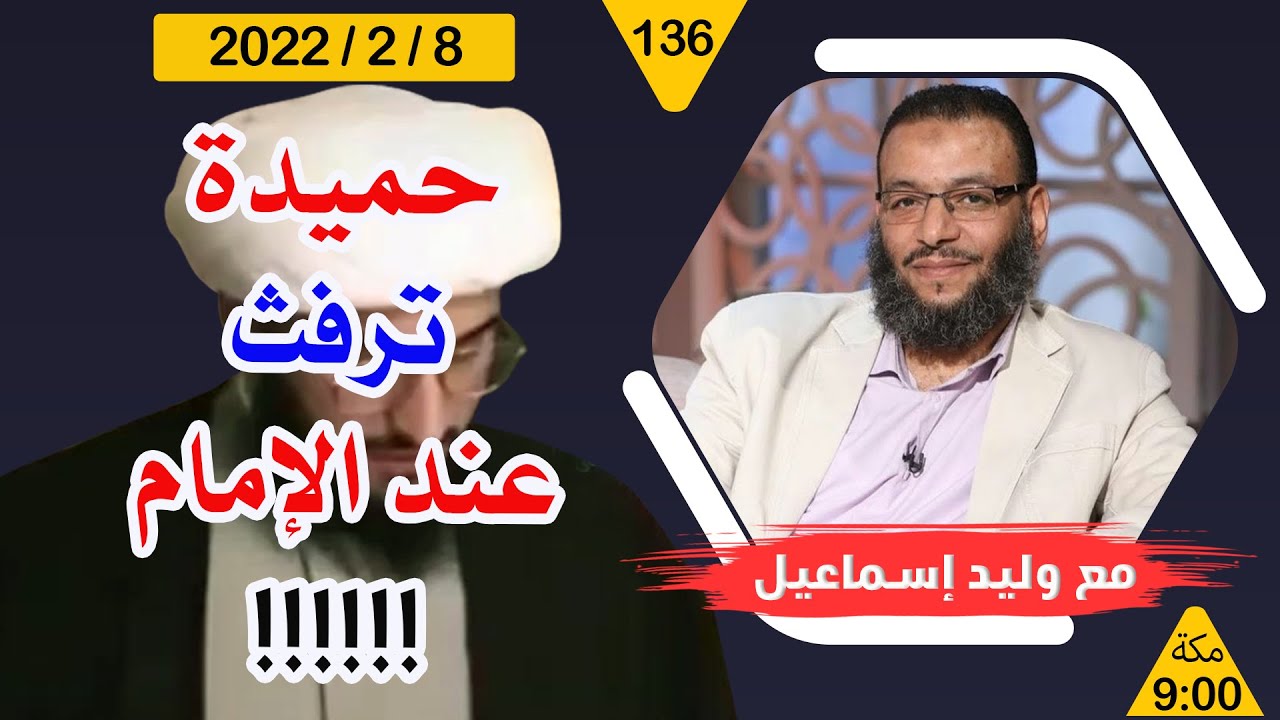 وليد إسماعيل | استعمال القاعدة الحميرية الطرشية ( حميدة ترفث عن الإمام ) !!!!