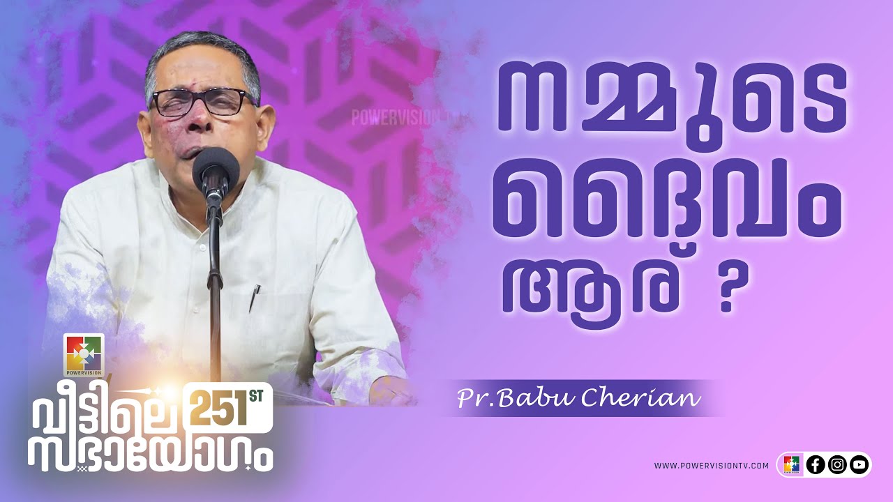 നമ്മുടെ ദൈവം ആര് ? | Pr.Babu Cherian  | 251st Sabhayogam Message | Powervision Tv