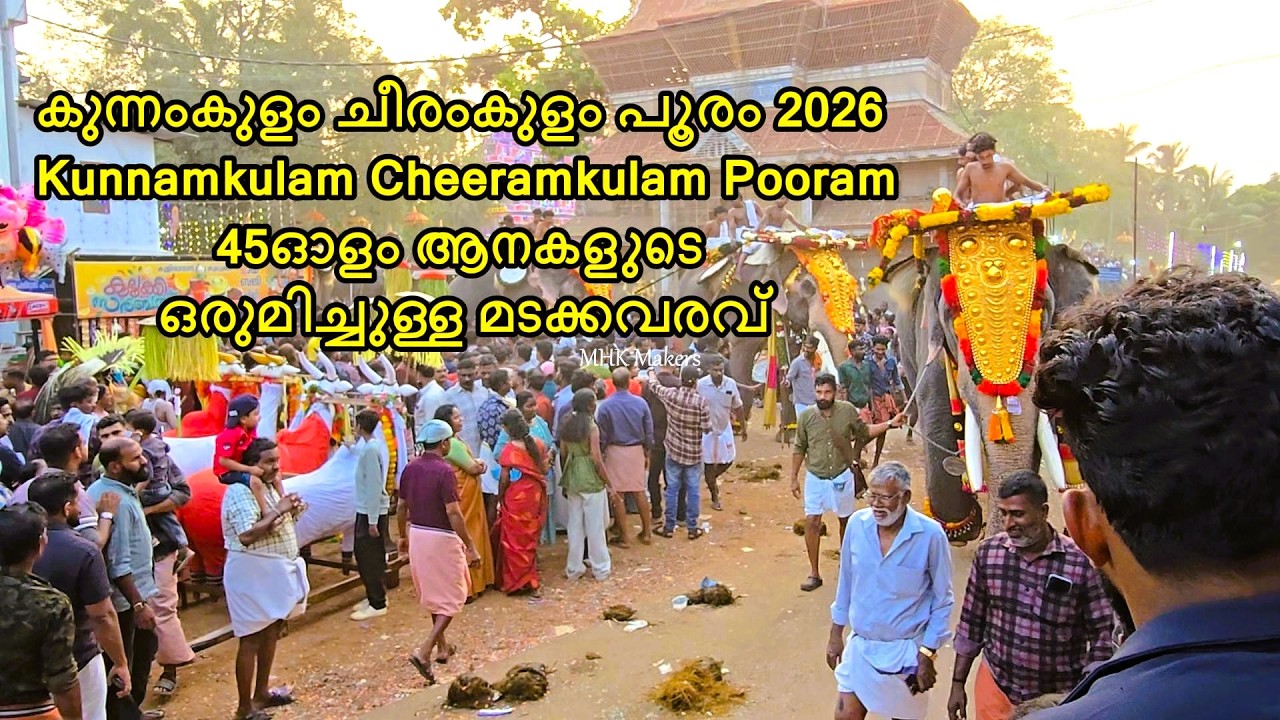 45ഓളം ആനകളുടെ ഒരുമിച്ചുള്ള മടക്കവരവ് | കുന്നംകുളം ചീരംകുളംപൂരം 2026 Kunnamkulam Cheeramkulam Pooram