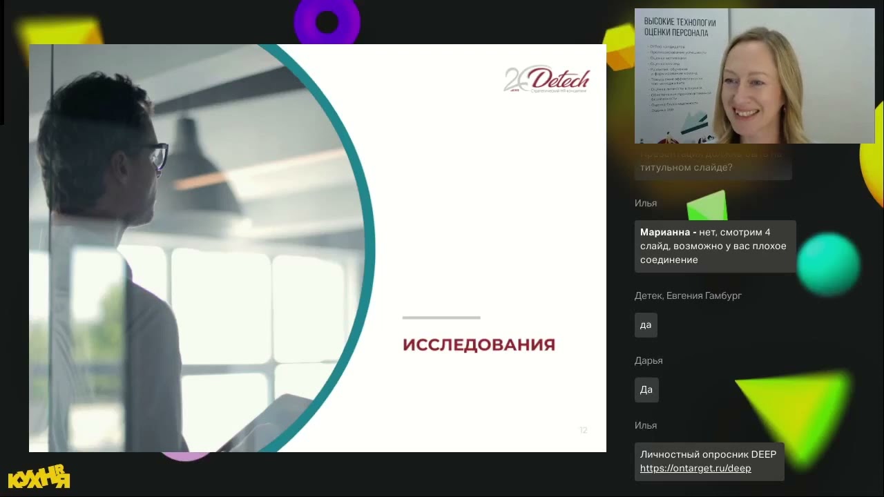 Вебинар HR -кухня Detech 