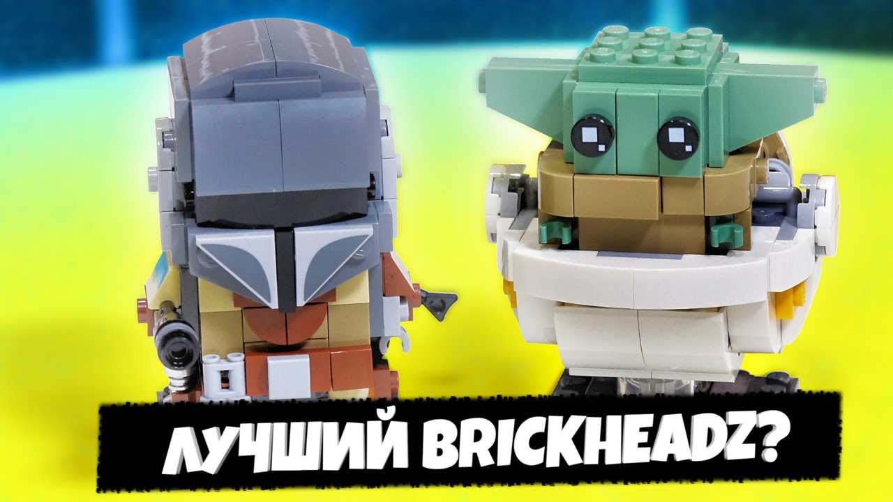 Лего Мандалорец и малыш Йода. Самый милый набор LEGO Star Wars Brickheadz 75317