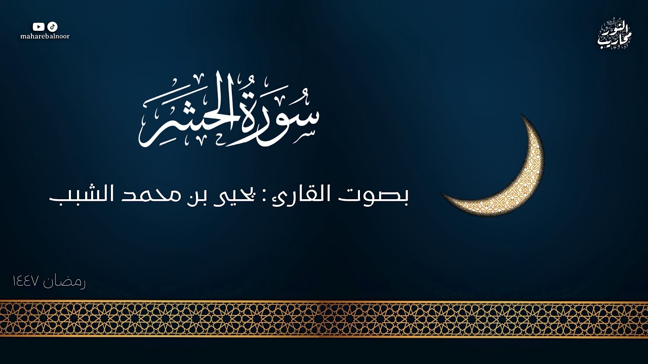 القارئ يحيى الشبب || تلاوة لسورة الحشر كاملة - من ليلة 25 رمضان 1447