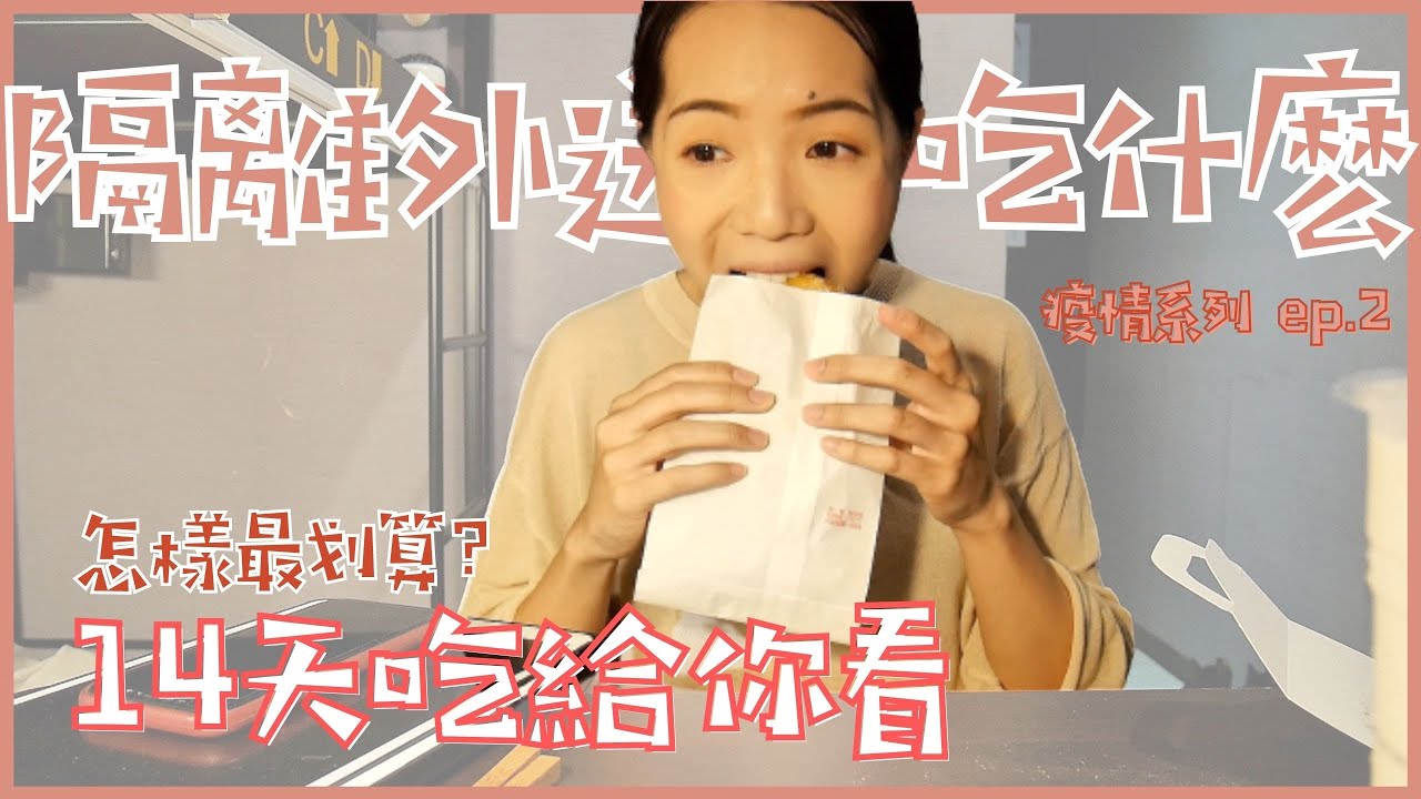 隔離Vlog｜隔離怎麼吃最划算？叫外送？防疫旅館包餐？台灣物價竟然出乎意料｜Anna欸娜