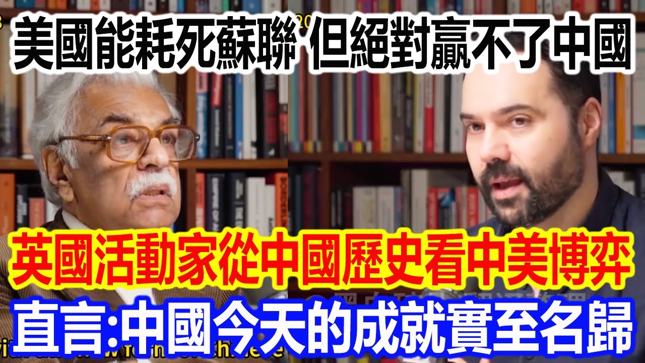 美國能耗死蘇聯，但絕對贏不了中國，英國活動家塔里克.阿里從中國歷史看中美博弈，直言：中國今天的成就實至名歸