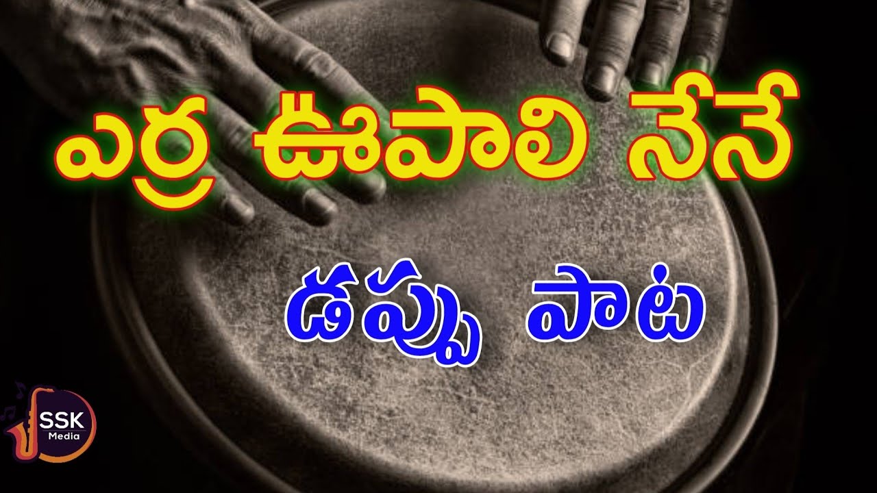 ఎర్ర ఊపాలి నేనే 