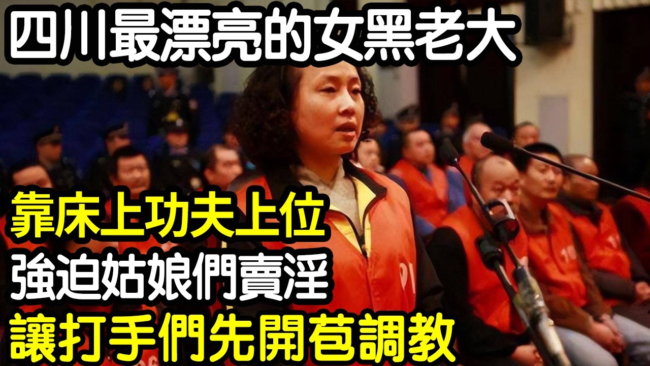 【大案紀實】四川最漂亮的女黑老大！
