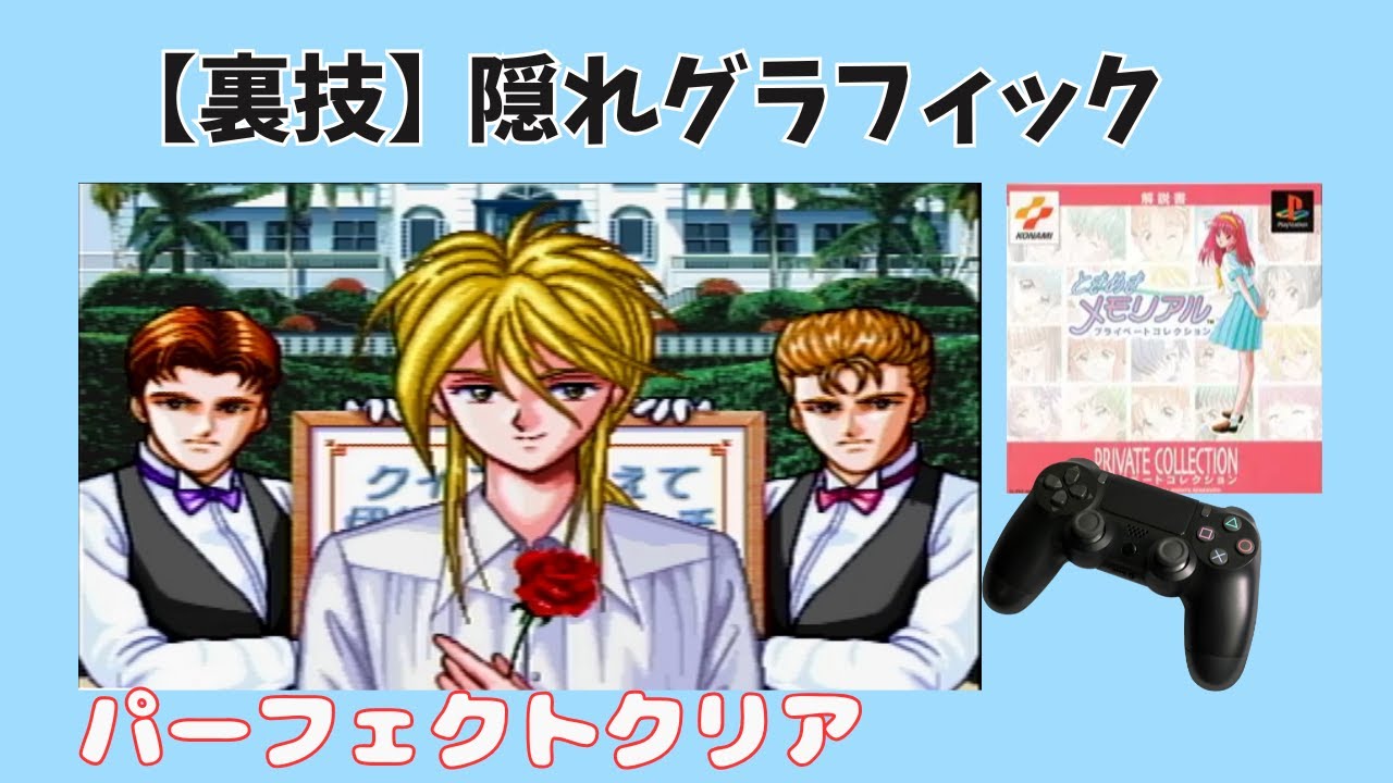 【裏技】ときめきメモリアル　プライベートコレクション　ときめきカルトペアクイズ　隠しグラフィック