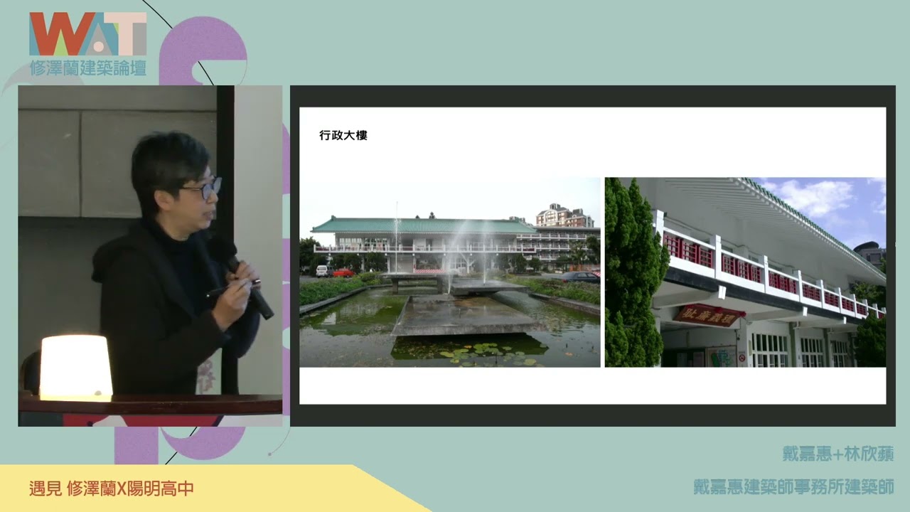 ep09_修澤蘭建築論壇 :  「遇見  修澤蘭x陽明高中」