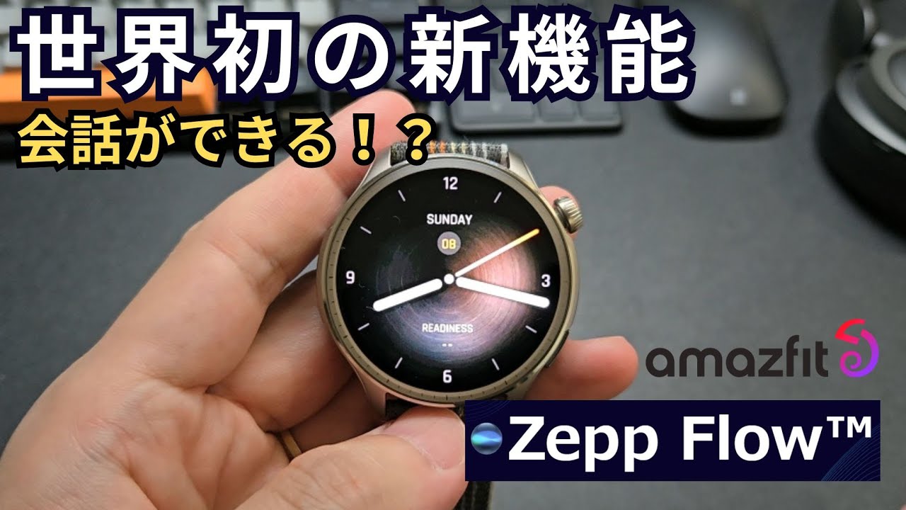 【世界初の新機能】もう孤独じゃない！スマートウォッチと会話する時代へ！Amazfitの Zepp Flow を徹底解説