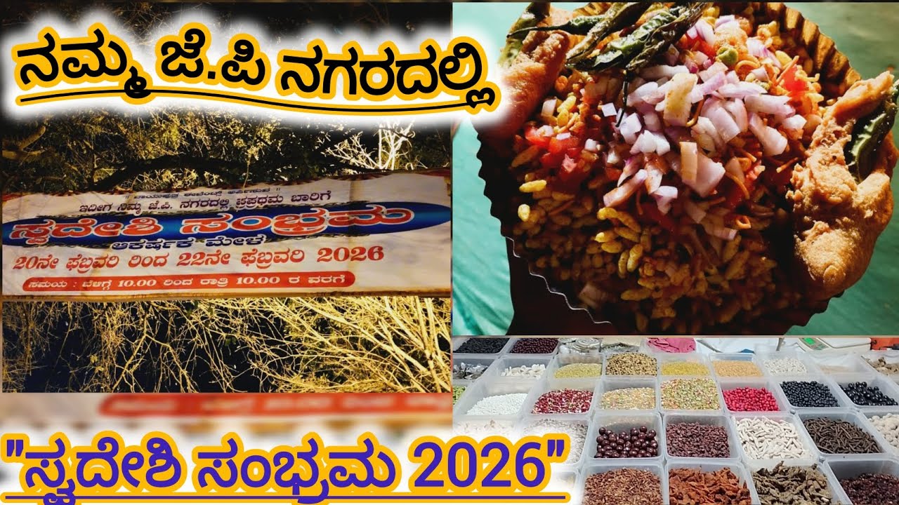 ಮಿಸ್ ಮಾಡದೇ ಇಂದೆ ನೋಡಿ ಜೆಪಿ ನಗರದಲ್ಲಿ ಮೊದಲ ಬಾರಿಗೆ ಸ್ವದೇಶಿ ಸಂಭ್ರಮ2026 ಕೇವಲ 2 ದಿನ ಮಾತ್ರ #swadeshisambram