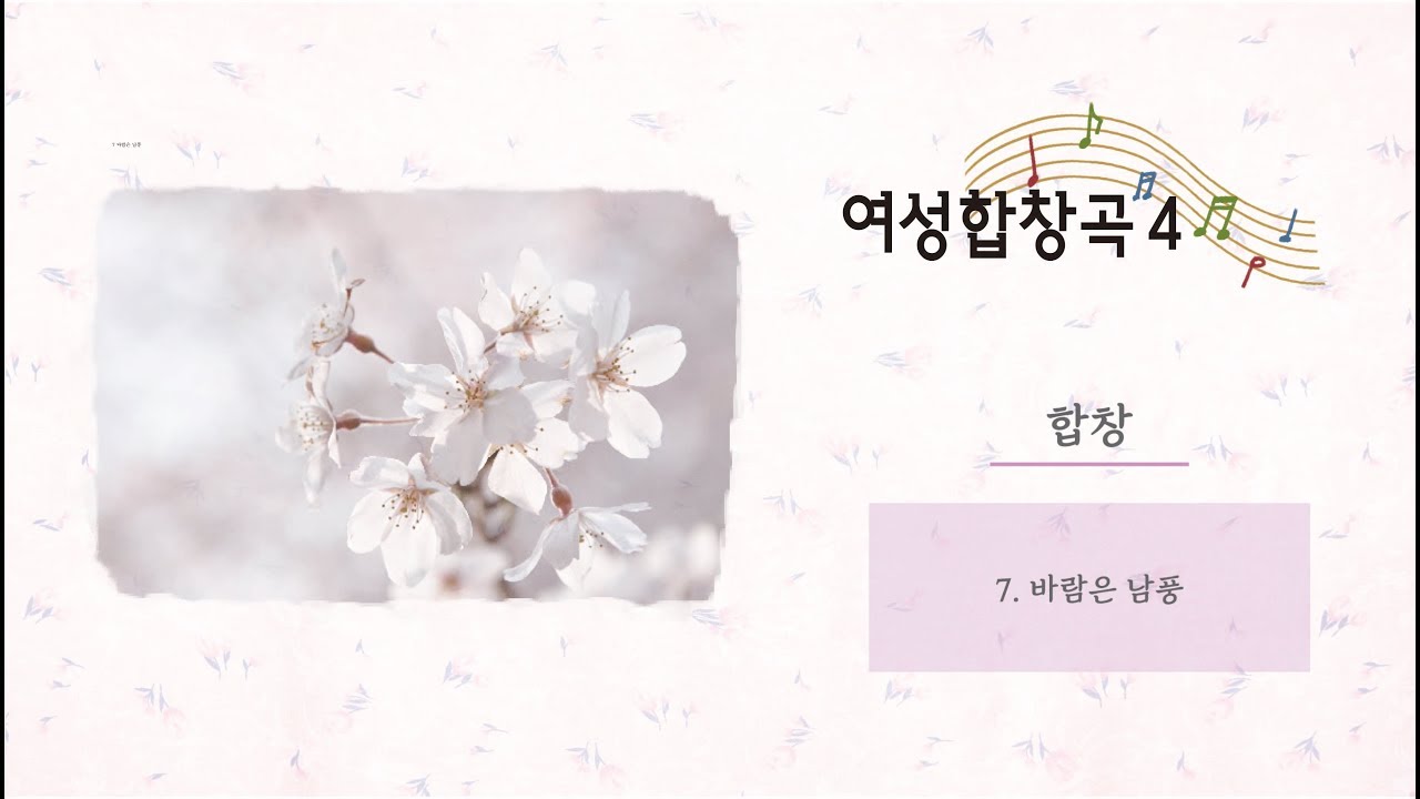 [중앙아트] 여성합창곡집4  07. 바람은 남풍 - 조혜영 합창