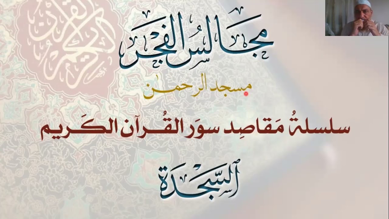 32- مقاصد سورة السجدة- مجالس الفجر