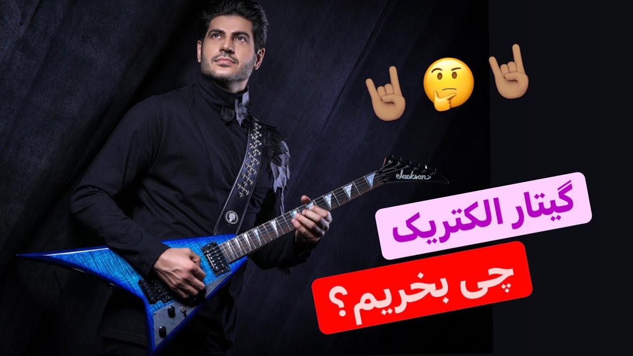 گیتار الکتریک سبک متال چی بخریم؟