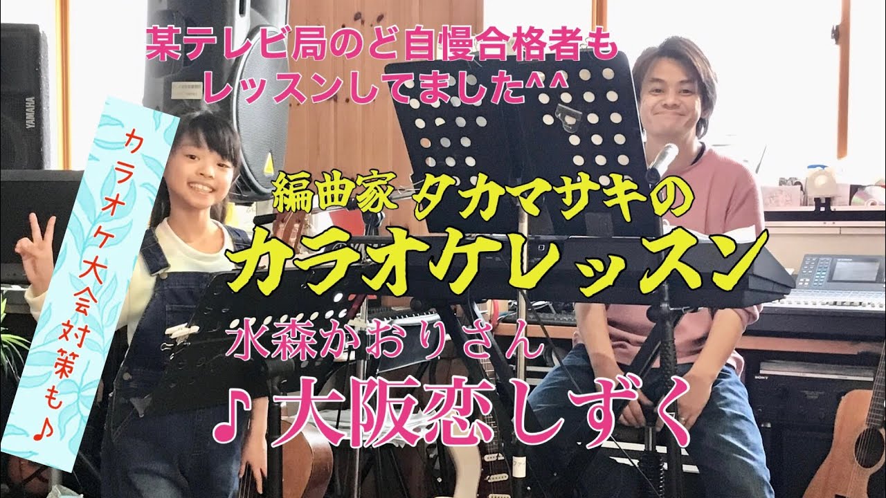 ♪大阪恋しずく  水森かおりさん　絶対歌える！カラオケレッスン