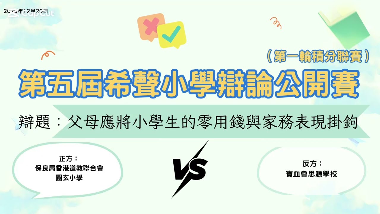 第五屆希聲辯論公開賽 小學組第一輪積分聯賽 正方：保良局香港道教聯合會圓玄小學反方：寶血會思源學校