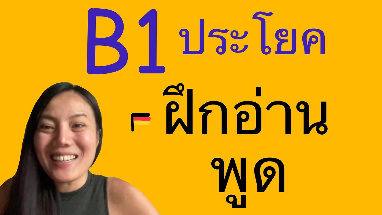 B1 🇩🇪ฝึกพูด และเขียน B1 ประโยคภาษาเยอรมัน เขียนจดหมาย ประโยคพ