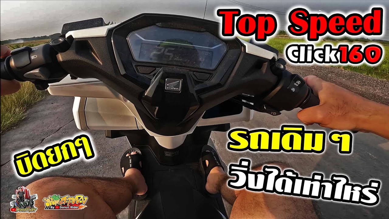 Click160 Top Speed ได้เท่าไหร่ รถเดิมๆไปดูกัน??