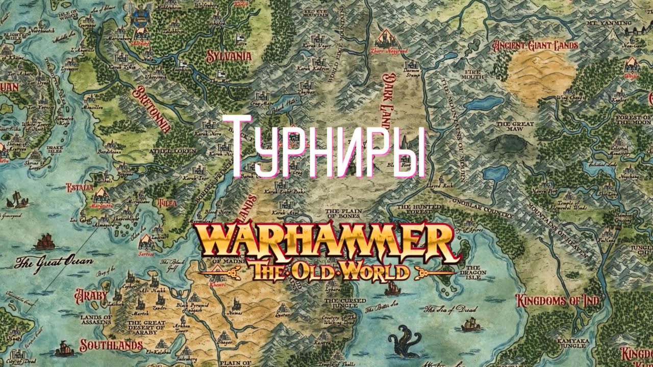 Турниры Warhammer The Old World