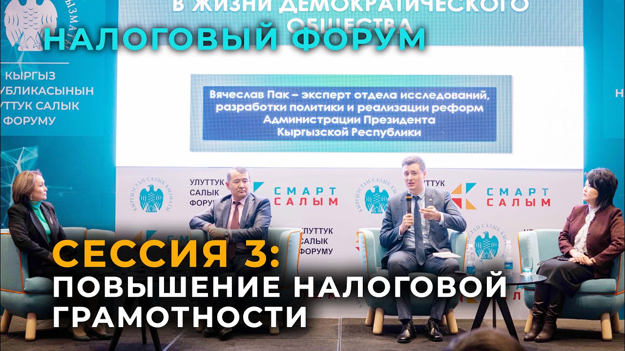 Налоговый форум. Повышение налоговой грамотности