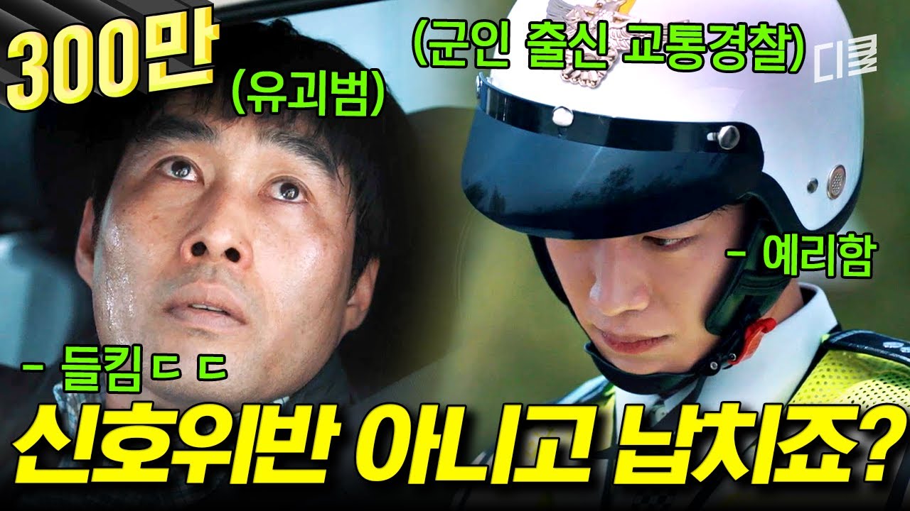 [#왓쳐] 차 보고 바로 납치 알아챈 범상치 않은 교통경찰! 단속에서 추격전으로 급변🏃