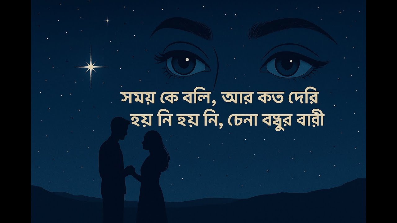 সময় কে বলি,আর কত দেরিহয় নি হয় নি,চেনা বন্ধুর বাড়ী। somoy ke boli.