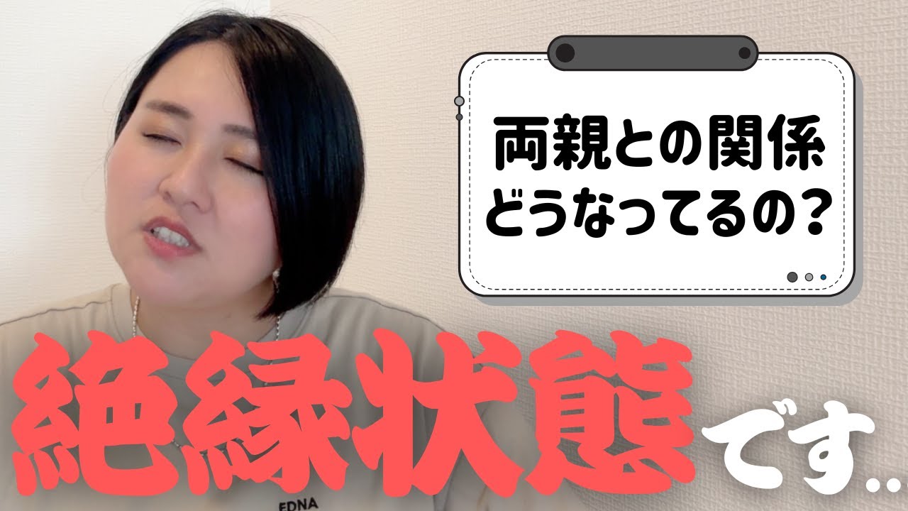 両親との関係はその後どうなってるの？【質問＆相談コーナー】