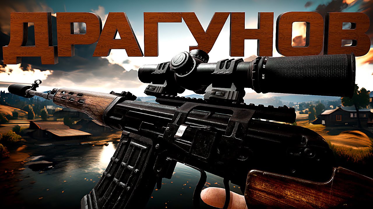 ДРАГУНОВ - НОВАЯ ИМБА В PUBG