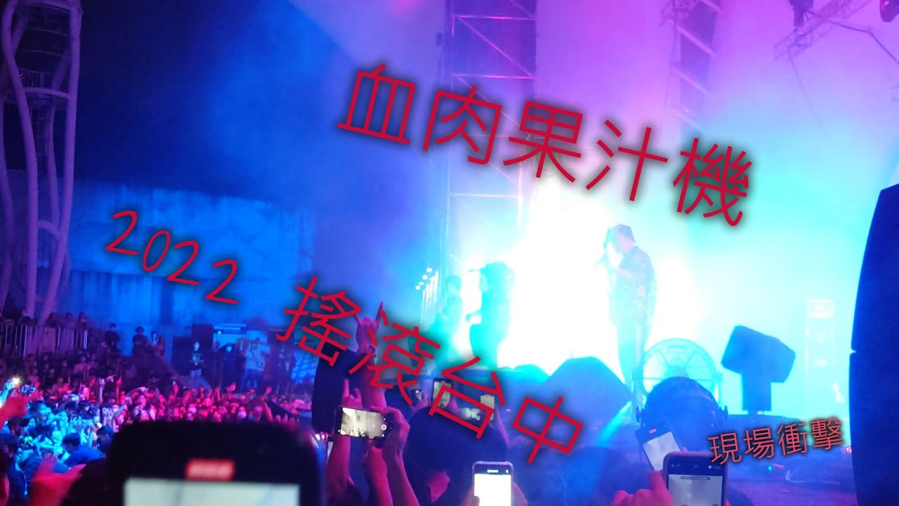 2022搖滾台中Rock in Taichung ~ 能量舞台 血肉果汁機完整版 Flesh Juicer power show (現場衝擊版)