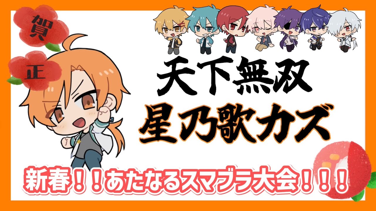 【あたなる】2023年も天下無双の星乃歌カズ【切り抜き】