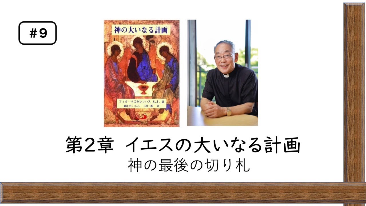 #９『神の大いなる計画』 第2章『イエスの大いなる計画』神の最後の切り札三田助祭カトリック信仰講座