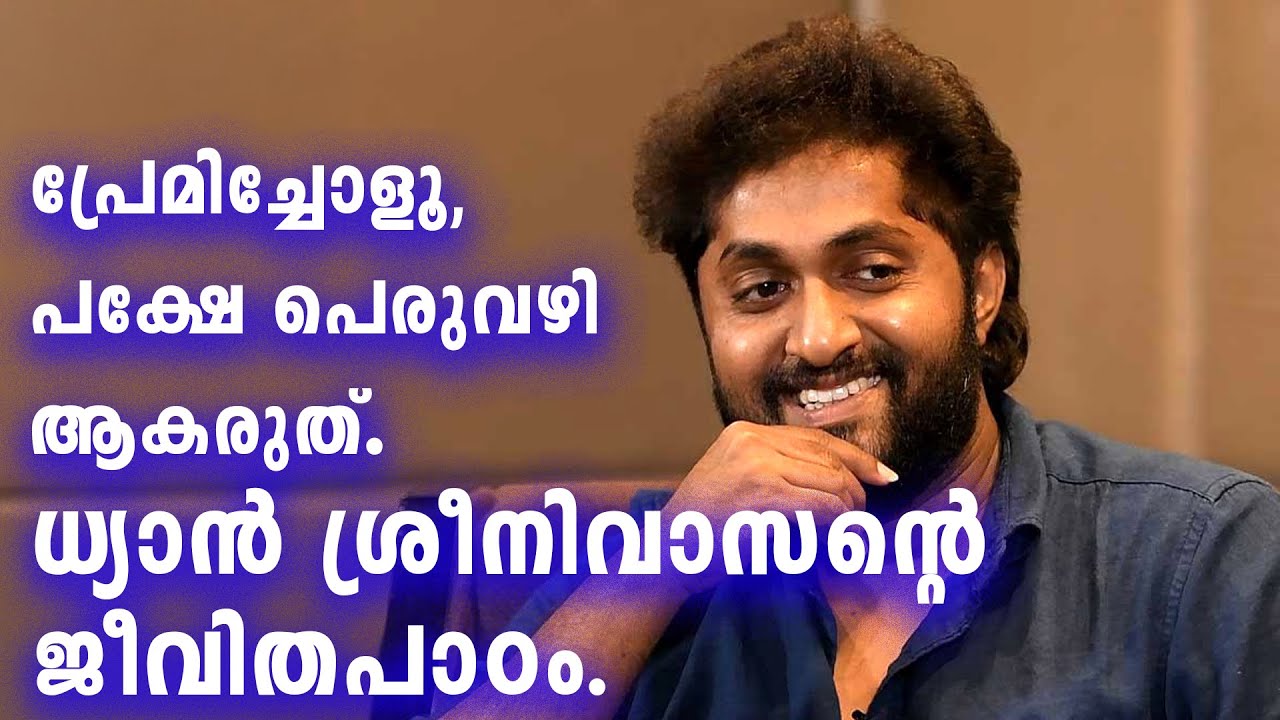 പ്രേമിച്ചോളൂ, പക്ഷേ പെരുവഴി ആകരുത്. ധ്യാൻ ശ്രീനിവാസൻ്റെ ജീവിതപാഠം.|dhyansreenivasan