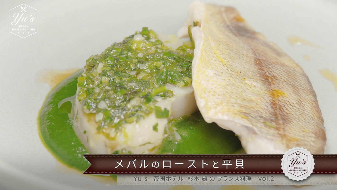 Yu's ～帝国ホテル 杉本 雄のフランス料理～ vol.2 メバルのローストと平貝