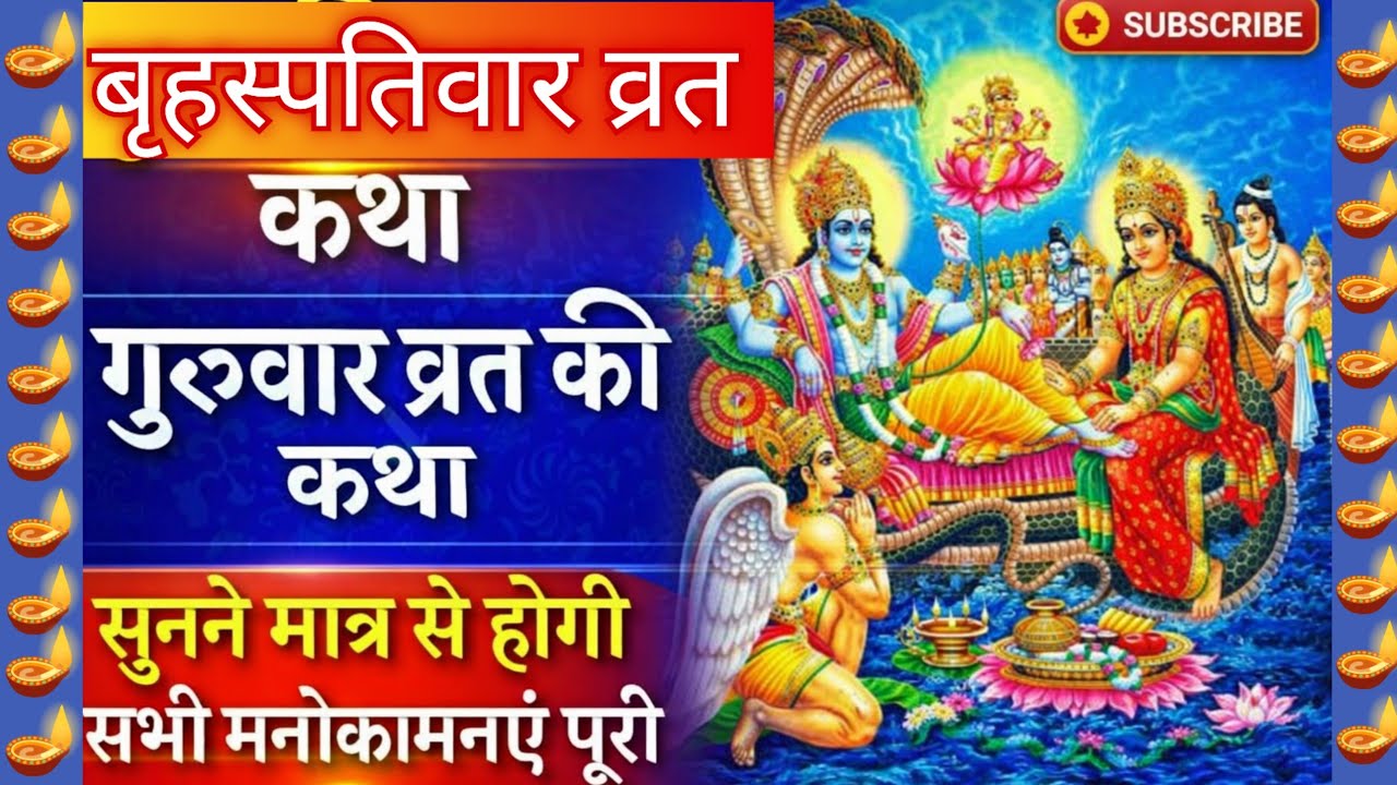 बृहस्पतिवार व्रत कथा🪔 Guruvar Vrat Katha,Brihaspativar Vrat Katha गुरुवार व्रत कथा#guruwarvratkatha 