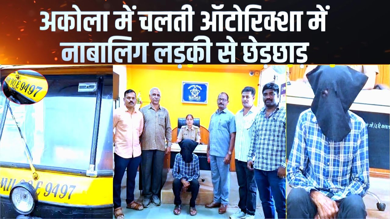 अकोला में चलती ऑटोरिक्शा में नाबालिग लड़की से छेड़छाड़