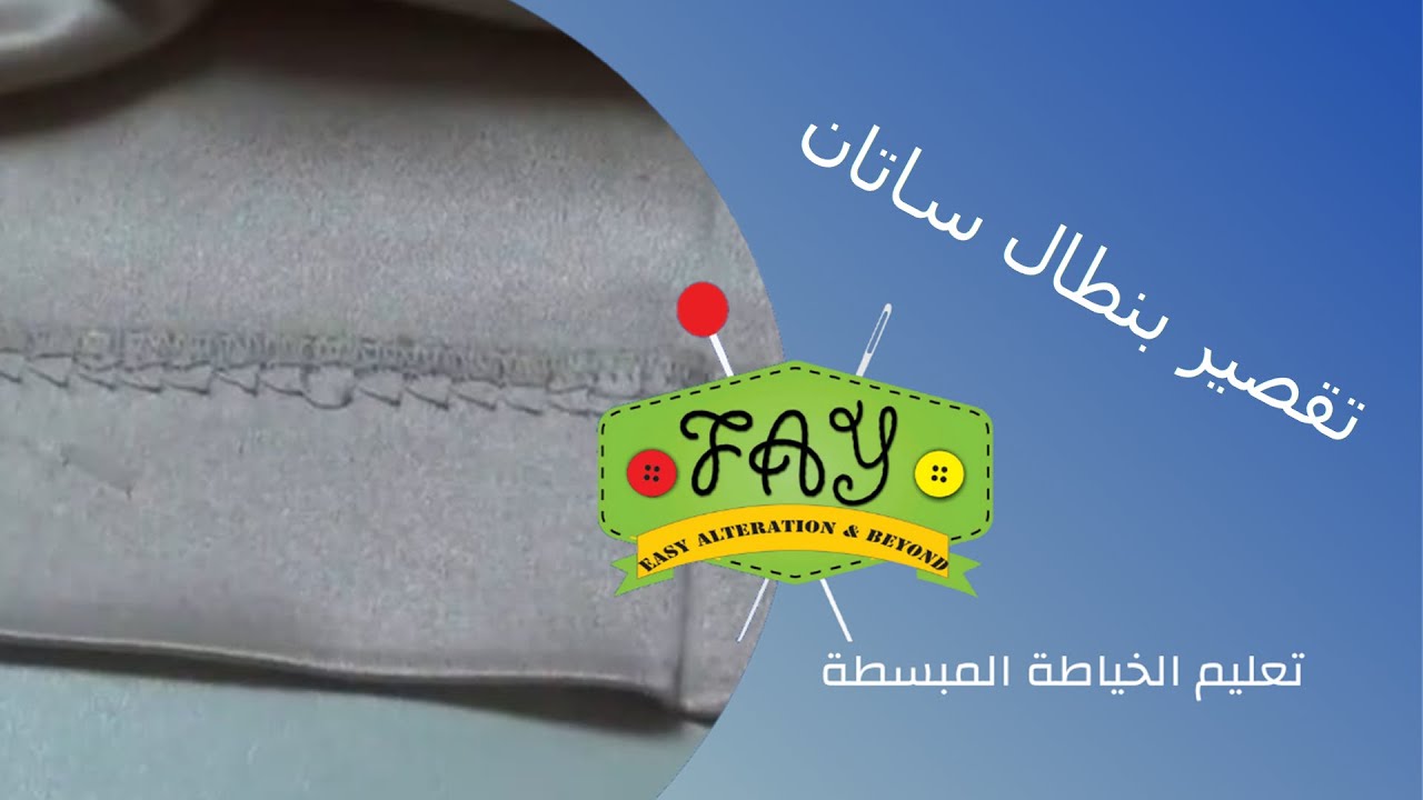 الدرس 40: تقصير بنطلون ساتان