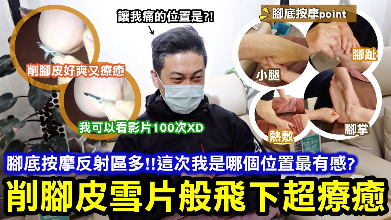 腳底按摩反射區多！這次我是哪個位置最有感？！｜削腳皮超爽超療癒！雪片般地飛下去可以看100遍XD 削完腳皮像寶寶的腳滑順嫩！這個師傅有厲害｜可欣賞鹿角蕨、箭毒蛙的不一樣的腳底按摩店推推｜台北松山區