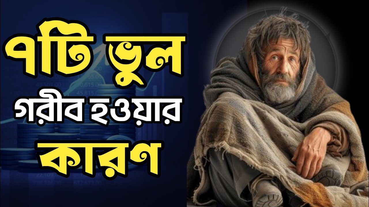 ৭টি মারাত্মক ভুল যা গরিব মানুষকে ধনী হতে দেয় না | আজই বদলান!