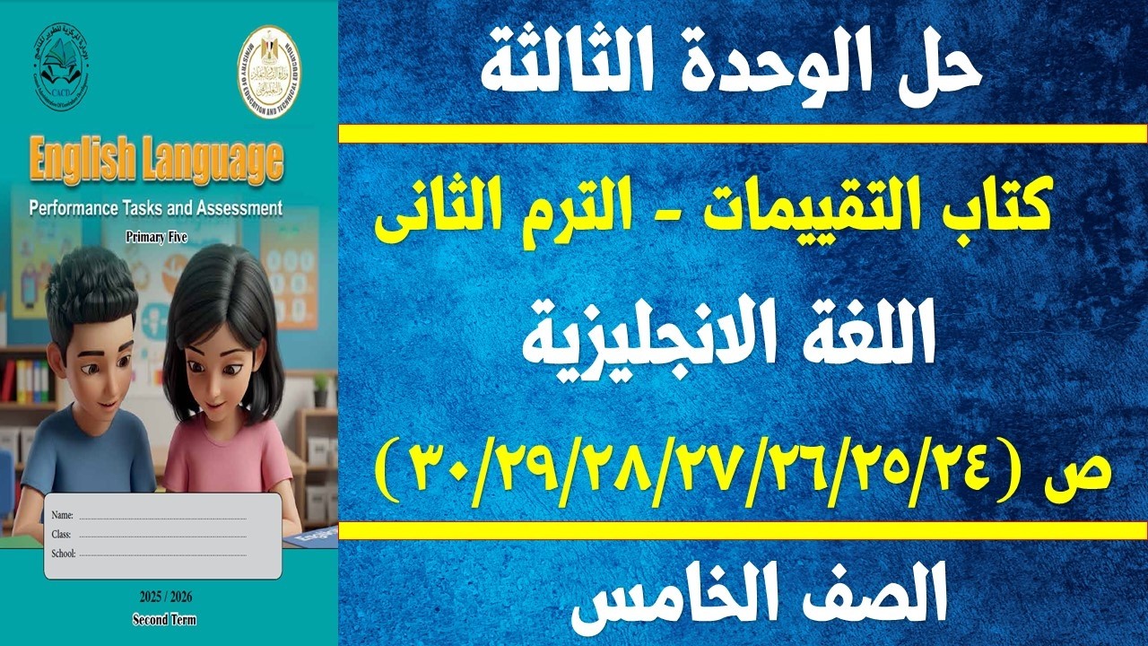 حل صفحة ( 30/29/28/27/26/25/24) من كتاب التقييمات انجليزى الصف الخامس الابتدائى الترم الثانى 2026