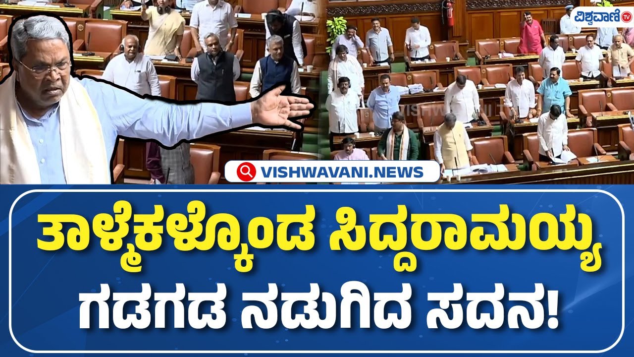 CM Siddaramaiah | ತಾಳ್ಮೆಕಳ್ಕೊಂಡ ಸಿದ್ದರಾಮಯ್ಯ ಗಡಗಡ ನಡುಗಿದ ಸದನ! | Vishwavani Tv