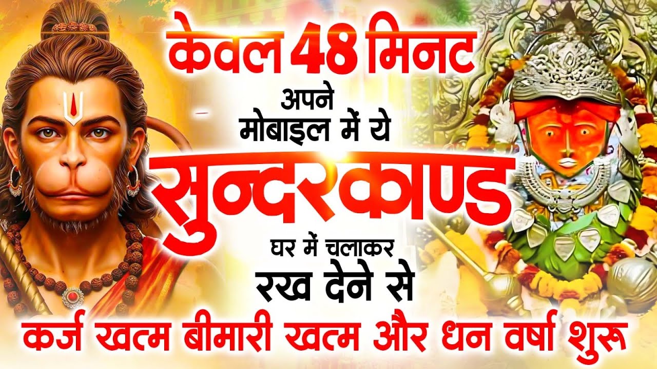केवल 48 मिनट अपने घर में ये सुन्दरकाण्ड चलाकर रख देना र्कज खत्म, बीमारी खत्म और धन वर्षा शुरू