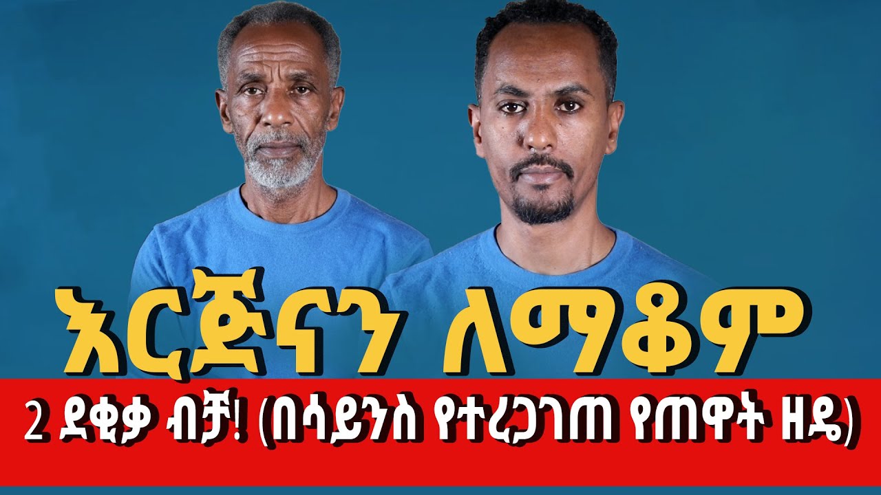 እርጅናን ለማቆም 2 ደቂቃ ብቻ! (በሳይንስ የተረጋገጠ የጠዋት ዘዴ)|