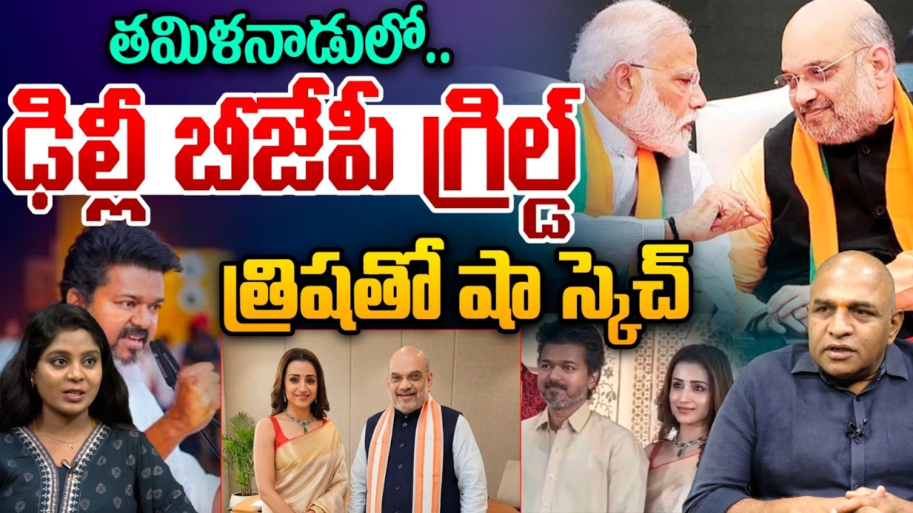 Trisha Meets To Amith Shah : తమిళనాడులో ఢిల్లీ బీజేపీ గ్రిల్డ్..త్రిషతో షా స్కెచ్ | Wild Wolf Telugu