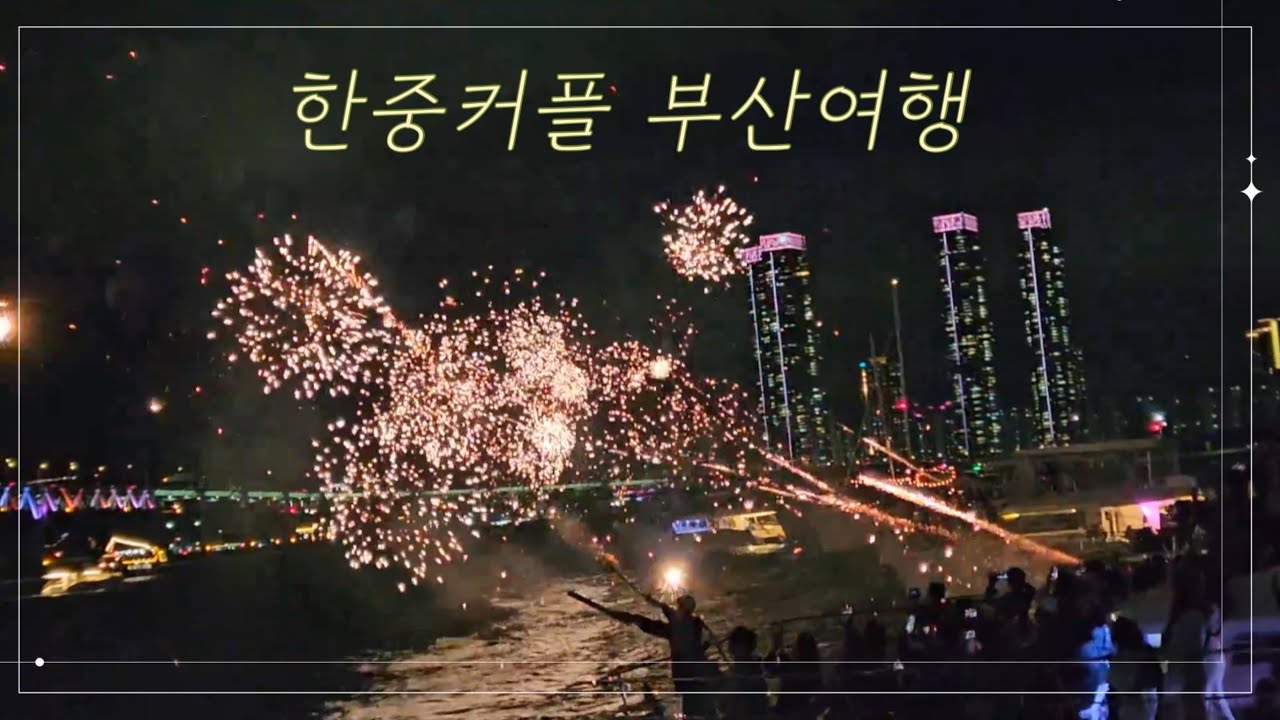 세체정이 되고 싶었던 브론즈 정글의 부산여행 동선 짜기 | 한중커플 추석 부산여행 Ep.2