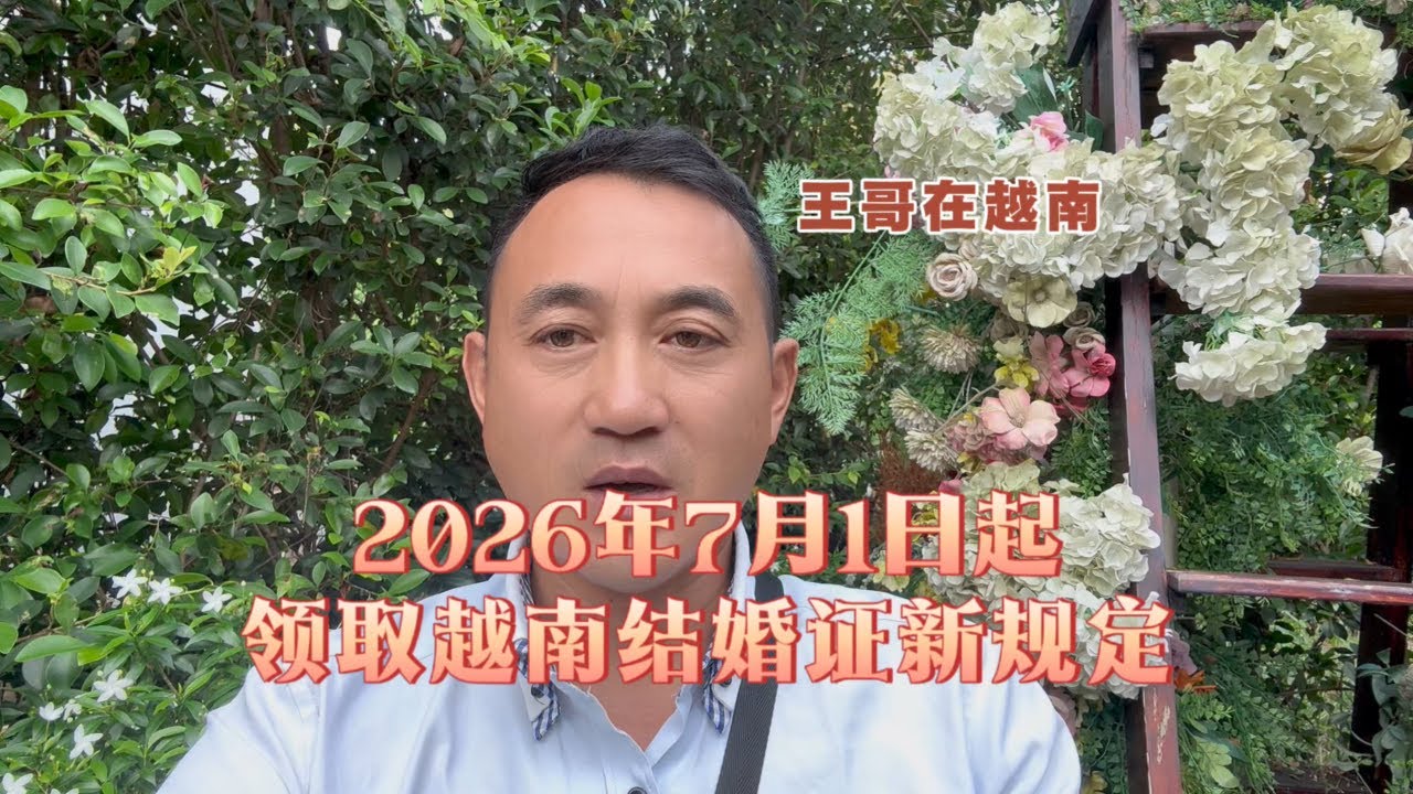 领取越南结婚证的新规定，2026年7月1日执行，跨国婚姻材料和程序一定要合法，才是基本保障。