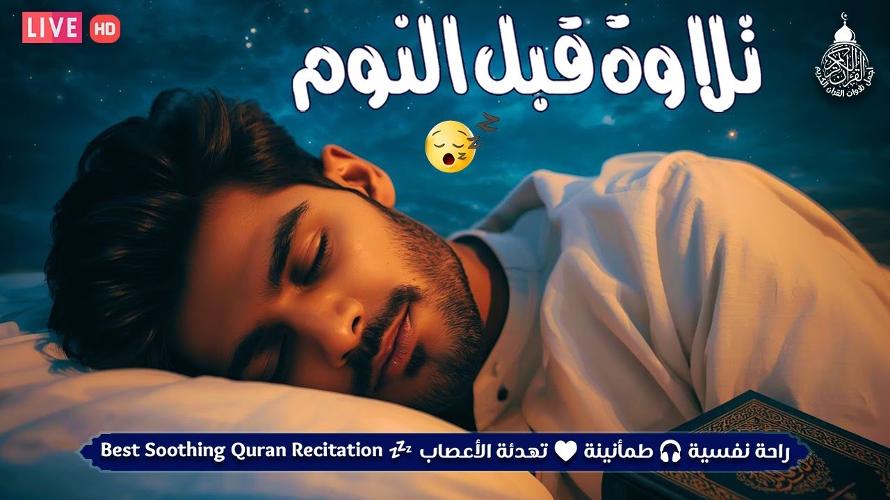 قران كريم بصوت جميل جدا لنوم هادي 😌 ارح سمعك وقلبك ♥️ راحة نفسية و تلاوة خاشعة😌😪🎧