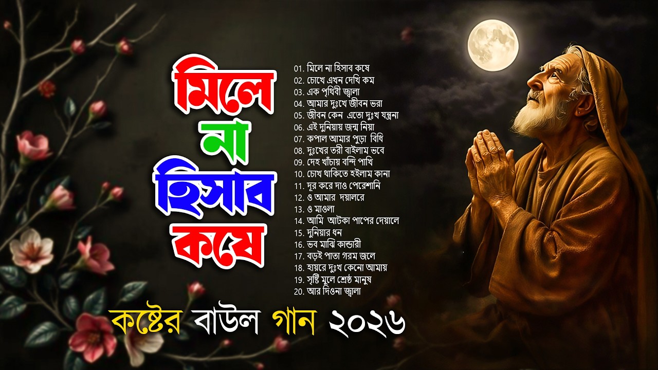 সেরা বাংলা ফোক গান 2026 🔥 | Best Bengali Folk Songs | Nonstop Bangla Folk Mix Album 