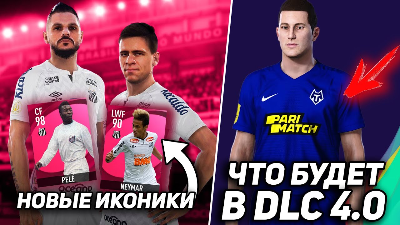 НЕЙМАР и ПЕЛЕ ПОЯВЯТСЯ в PES 2021? / ЧТО БУДЕТ в DLC 4.0?