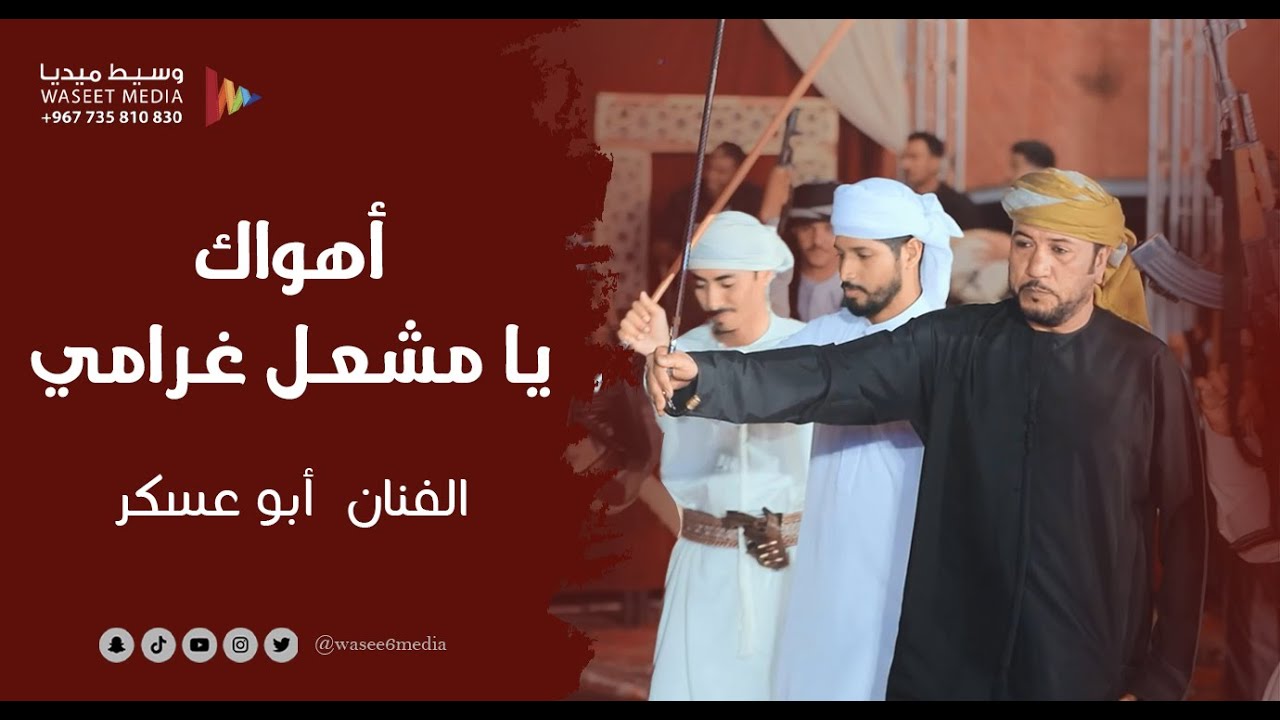 اهواك يامشعل غرامي الفنان أبو عسكر #أفراح #آل_الصاري_العامري #تاربة #وسيط_ميديا #حضرموت