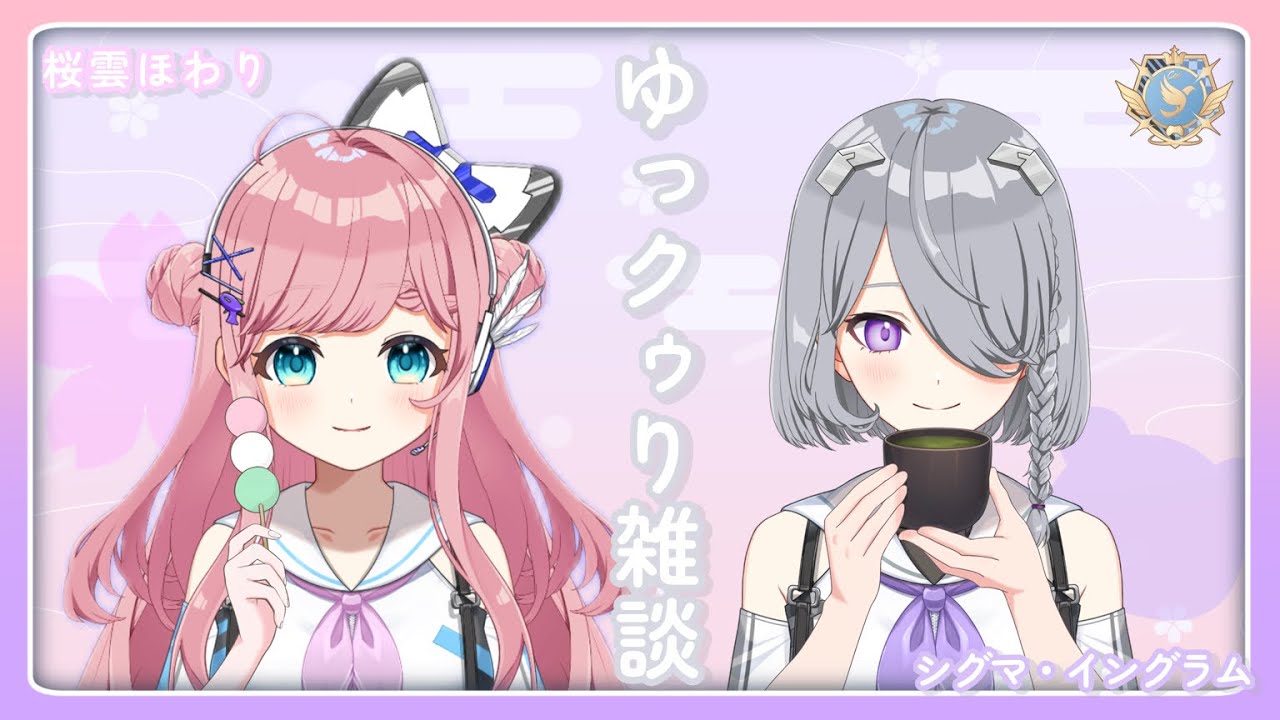 ゆっクゥり雑談コラボ【TikTok LIVE】　　　　　　　　　　#vtuber #パレデミア学園　#クゥ寮　#シグマイングラム　#桜雲ほわり